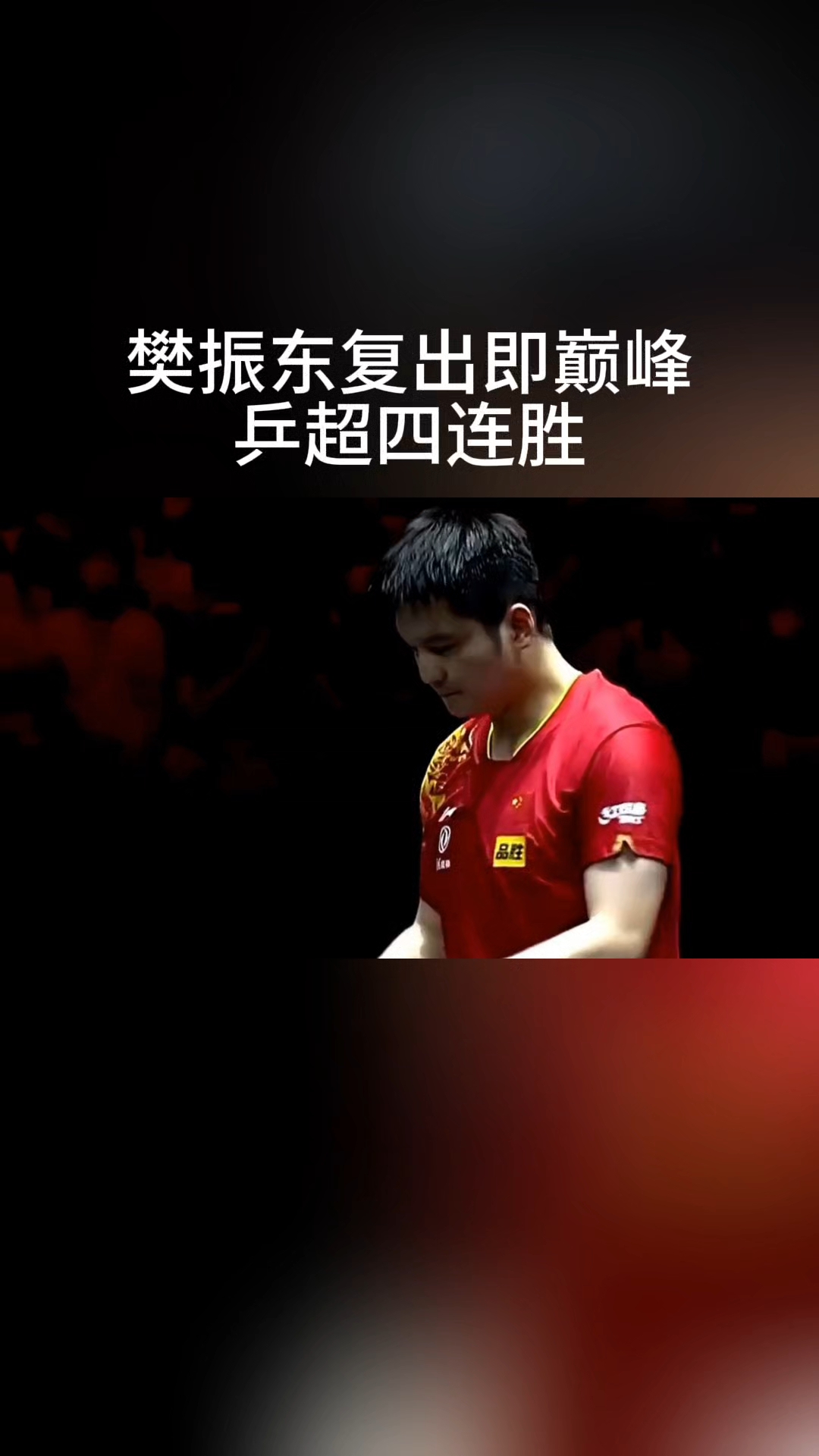 关于波兰乒乓球队横扫英国乒乓球队，樊振东爆发神勇的信息