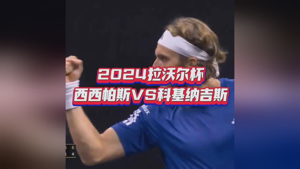 包含拉沃尔杯碾压ATP总决赛,西西帕斯扛起全队的词条 包含拉沃尔杯碾压ATP总决赛,西西帕斯扛起全队的词条