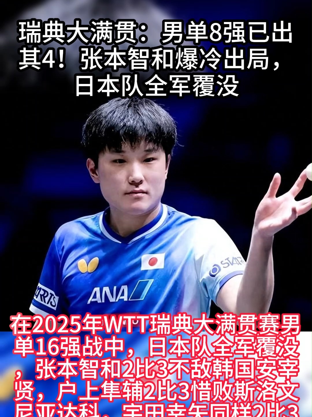 包含瑞典队完胜中国队，张本智和刷新纪录的词条